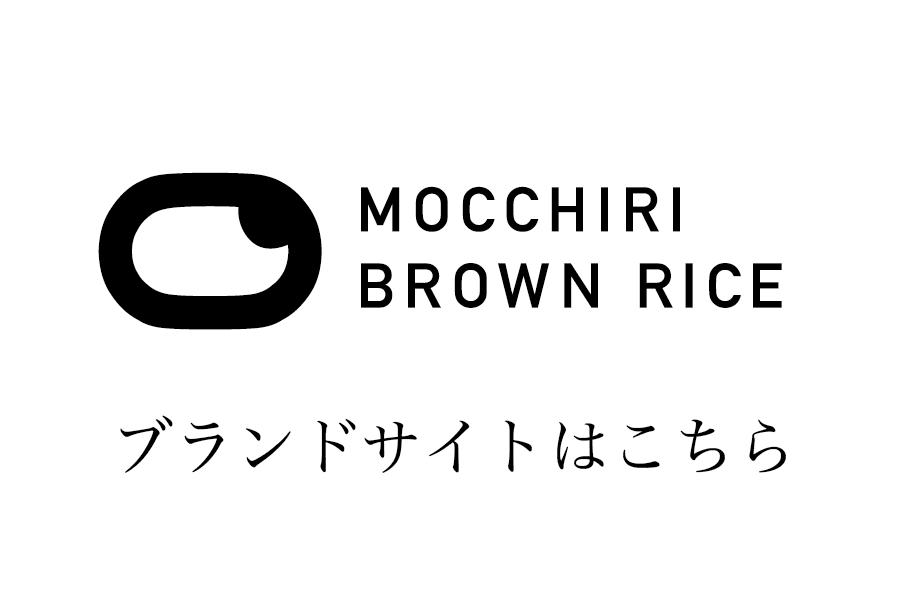MOCCHIRI BROWN RICE ブランドサイトはこちら